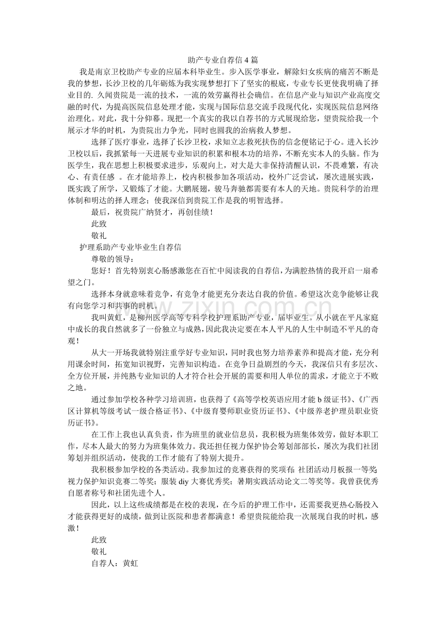 助产专ۥ业自荐信4篇.doc_第1页