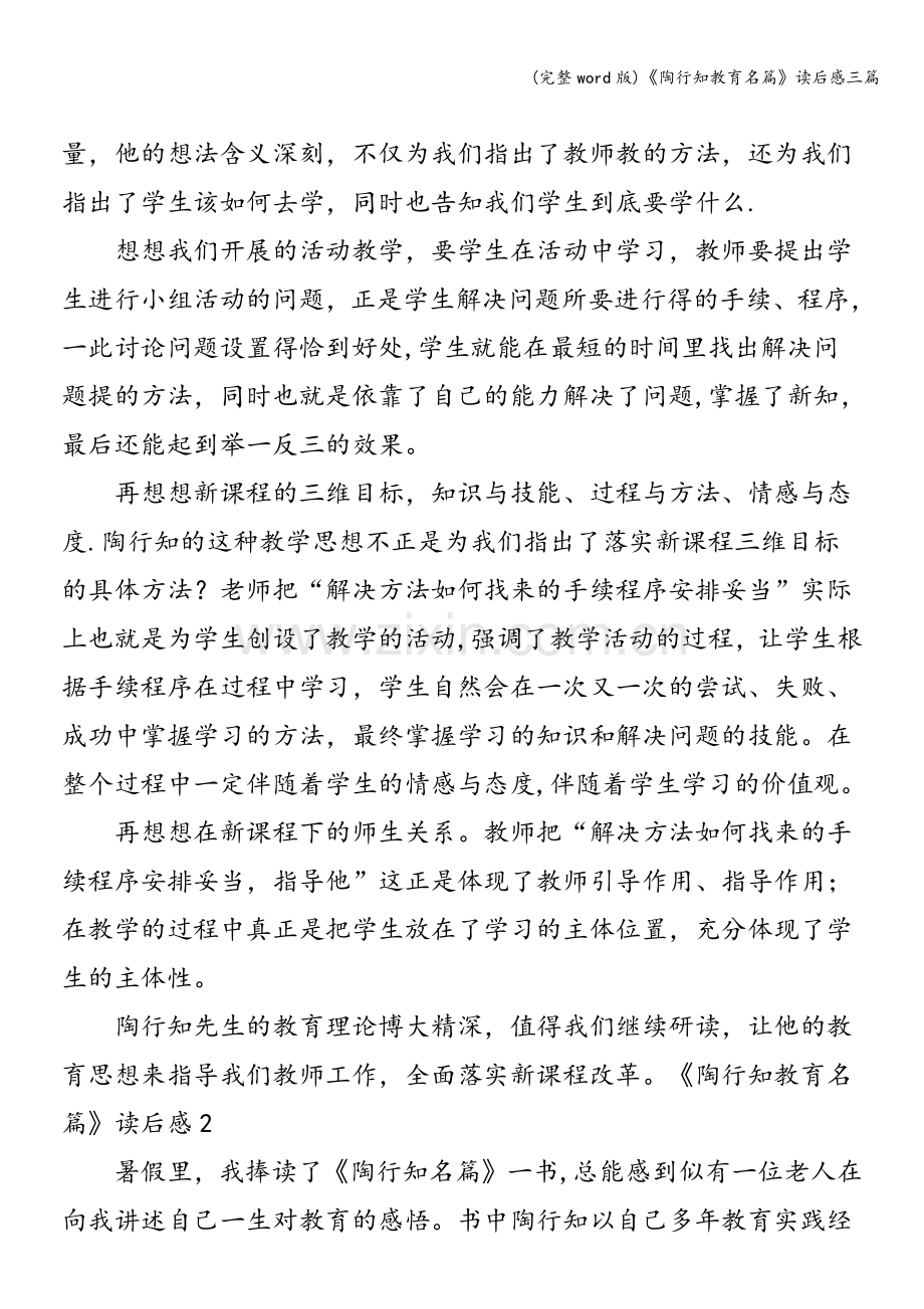 《陶行知教育名篇》读后感三篇.doc_第2页