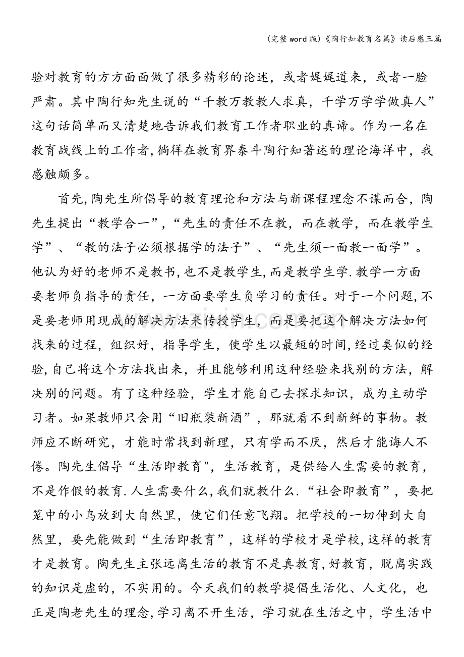 《陶行知教育名篇》读后感三篇.doc_第3页