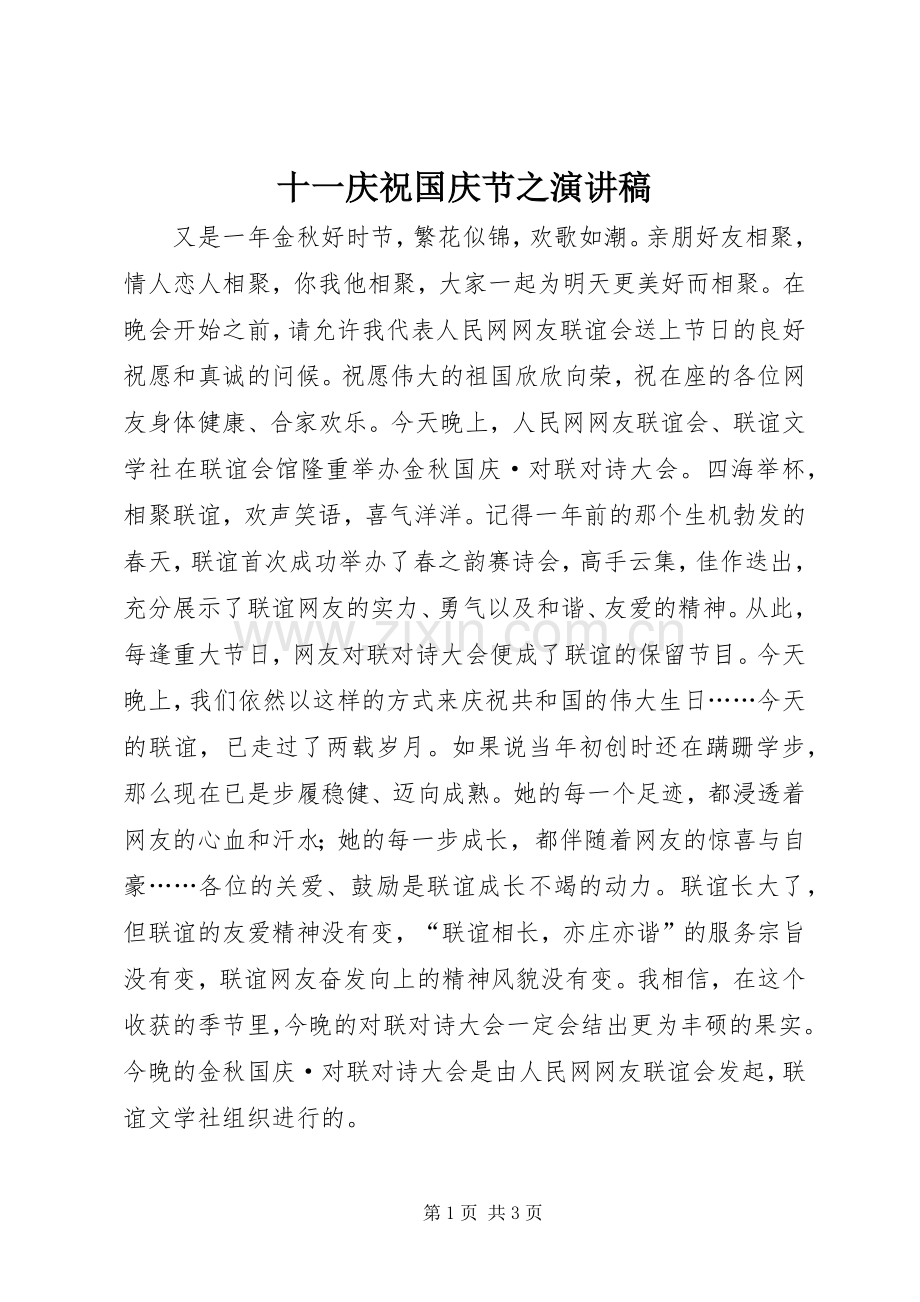 十一庆祝国庆节之演讲稿范文.docx_第1页