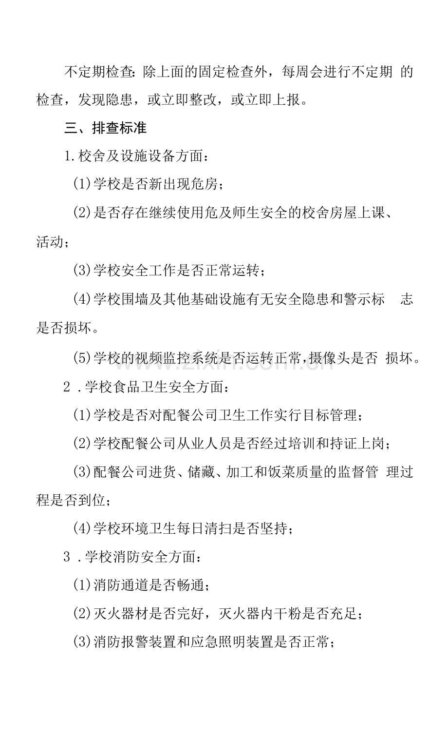 中心小学安全隐患排查和整改制度.docx_第2页