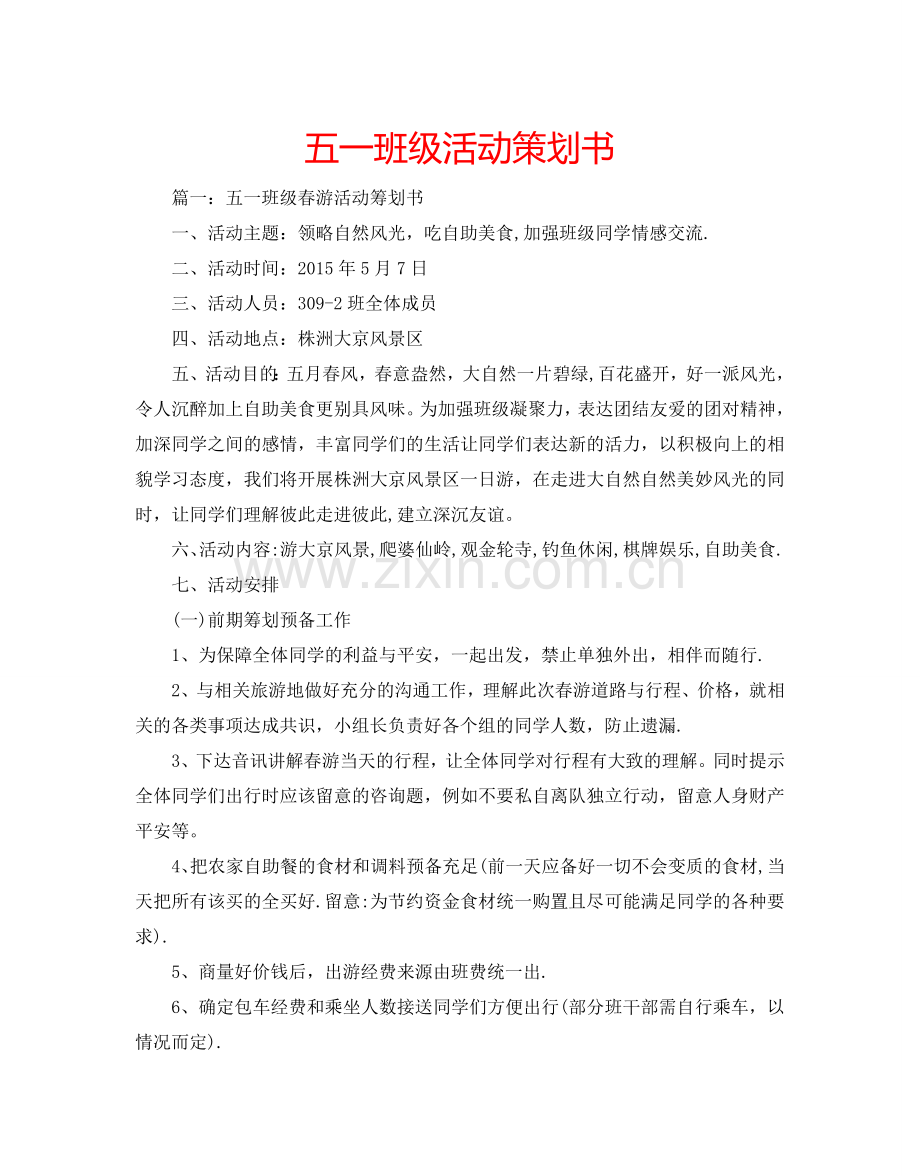 五一班级活动策划书.doc_第1页