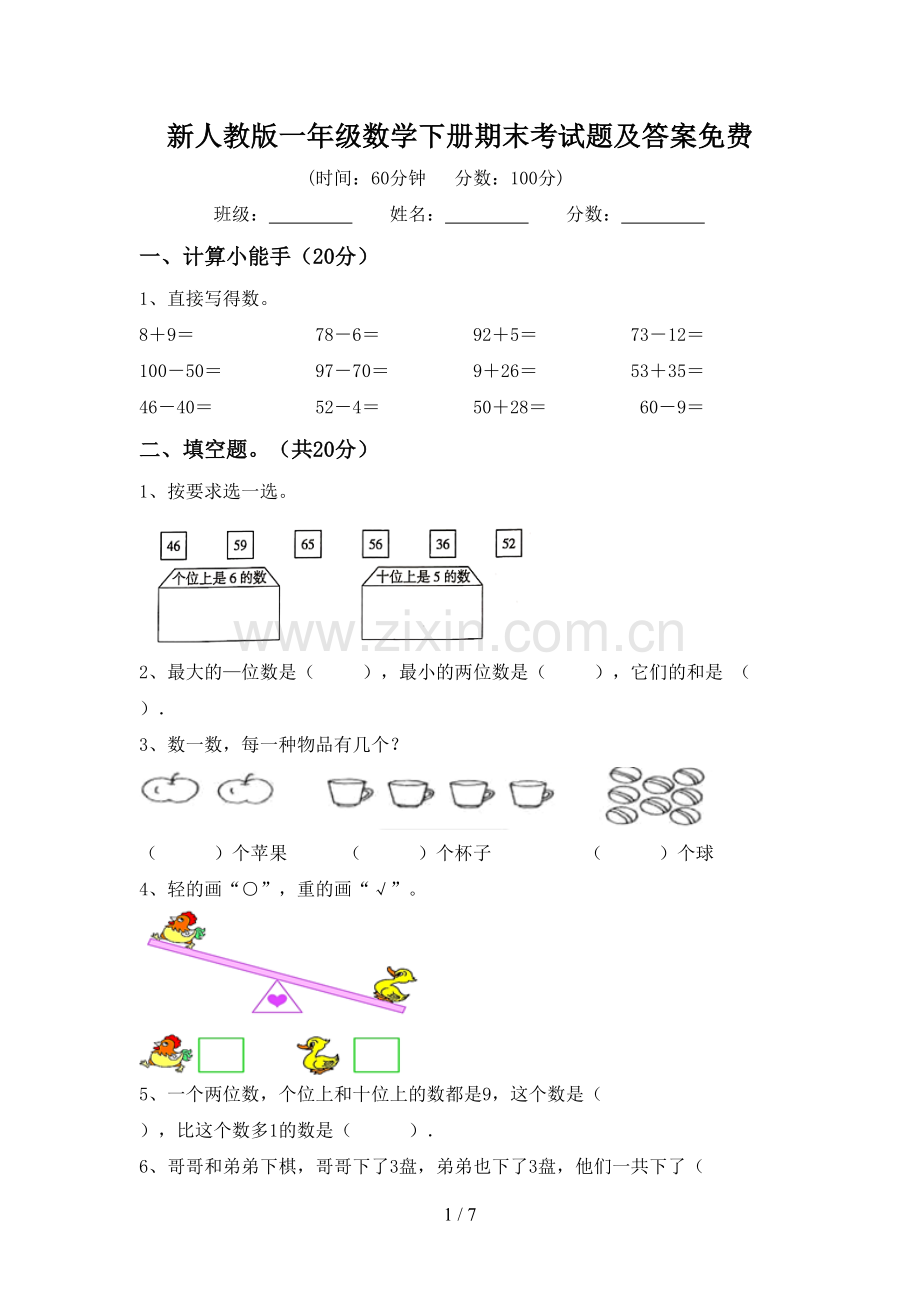 新人教版一年级数学下册期末考试题及答案免费.doc_第1页