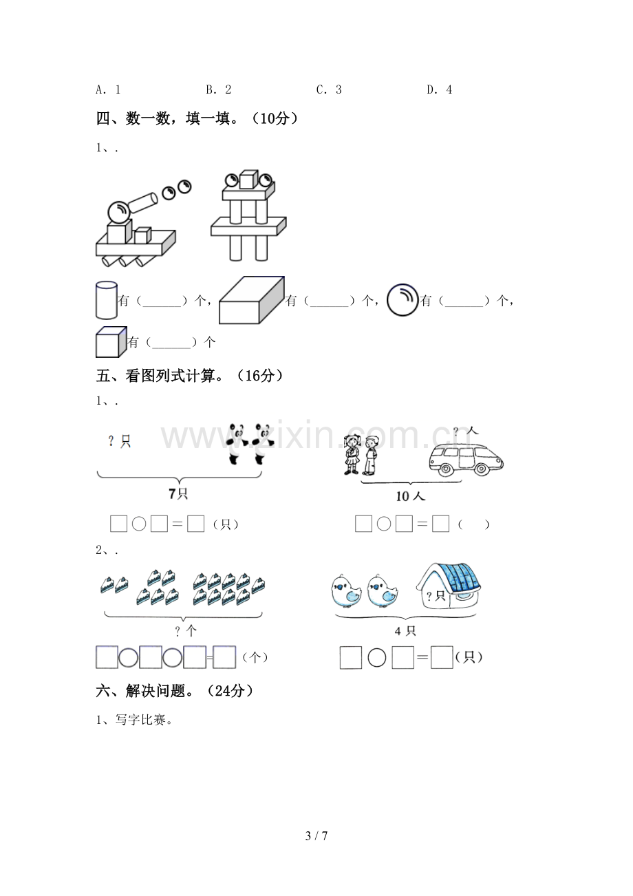 新人教版一年级数学下册期末考试题及答案免费.doc_第3页