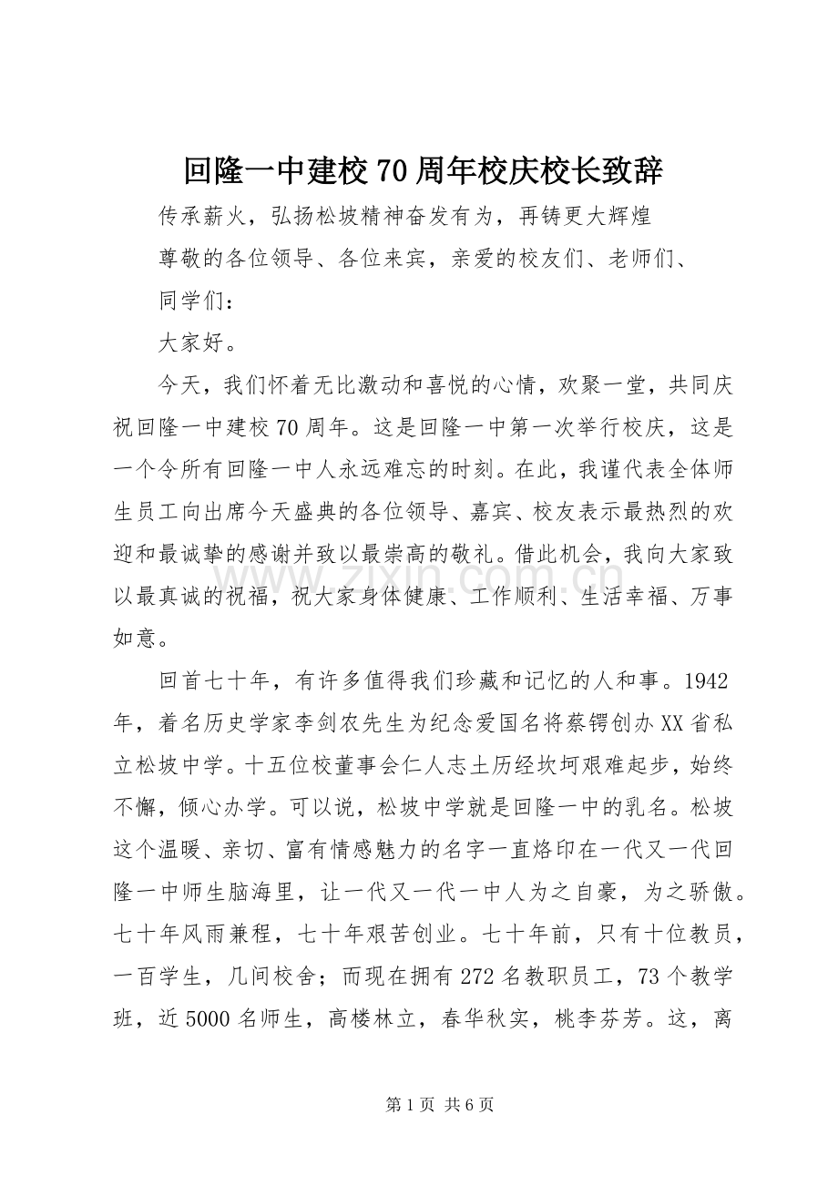 回隆一中建校70周年校庆校长致辞稿.docx_第1页