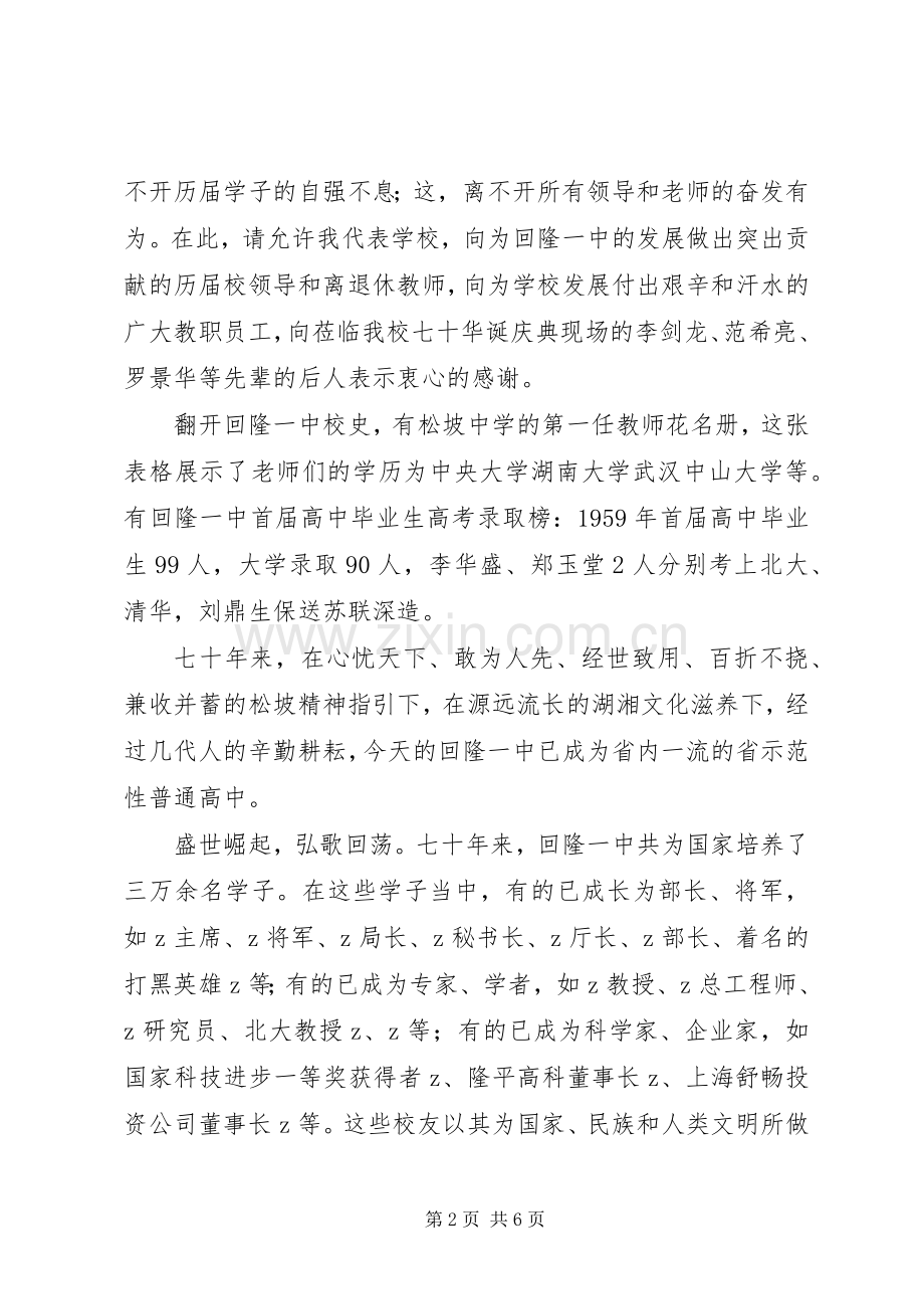 回隆一中建校70周年校庆校长致辞稿.docx_第2页