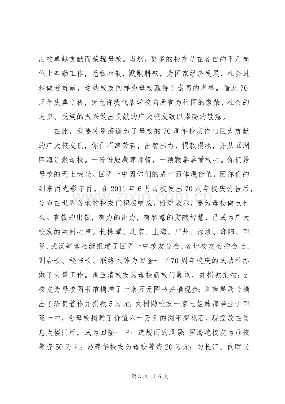 回隆一中建校70周年校庆校长致辞稿.docx_第3页