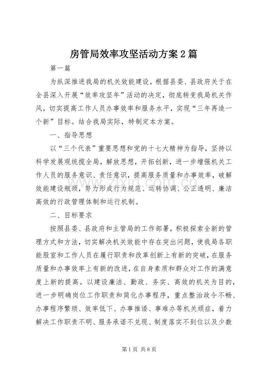 房管局效率攻坚活动实施方案2篇.docx_第1页