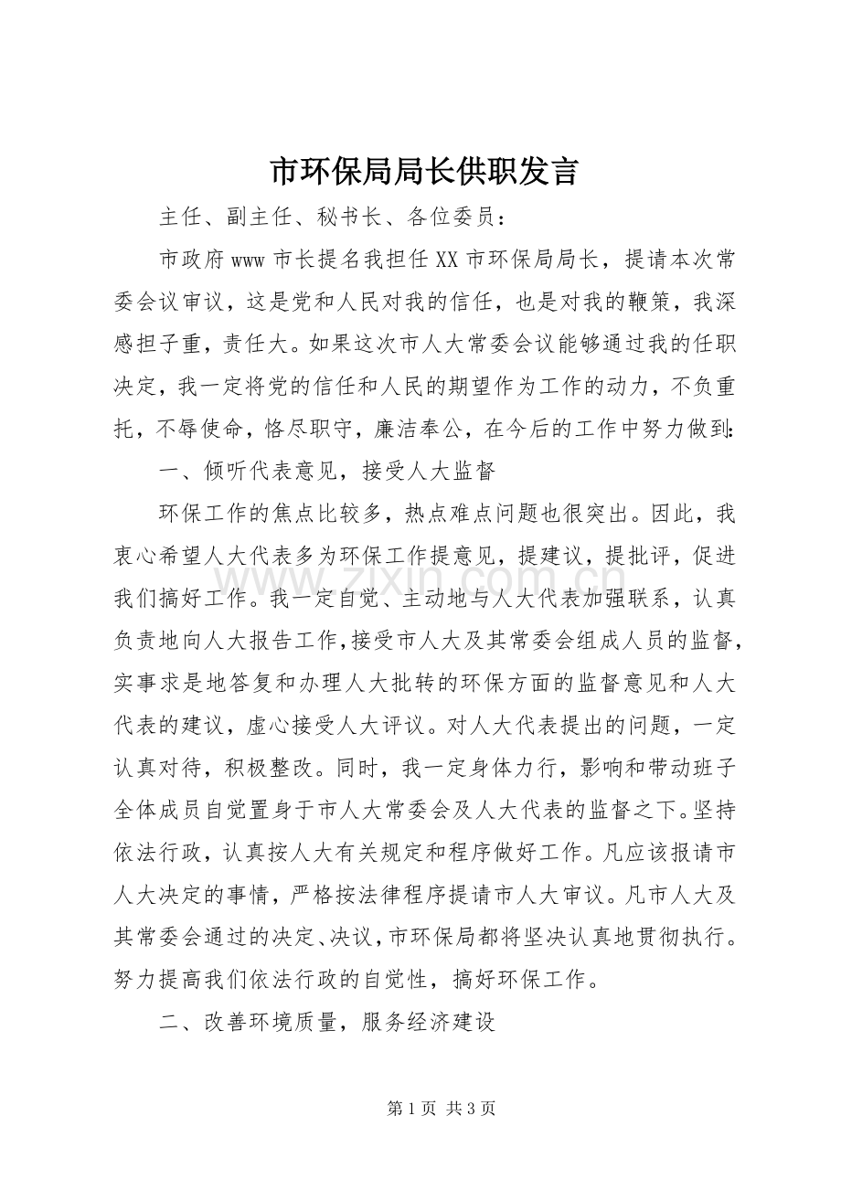 市环保局局长供职发言稿 (2).docx_第1页