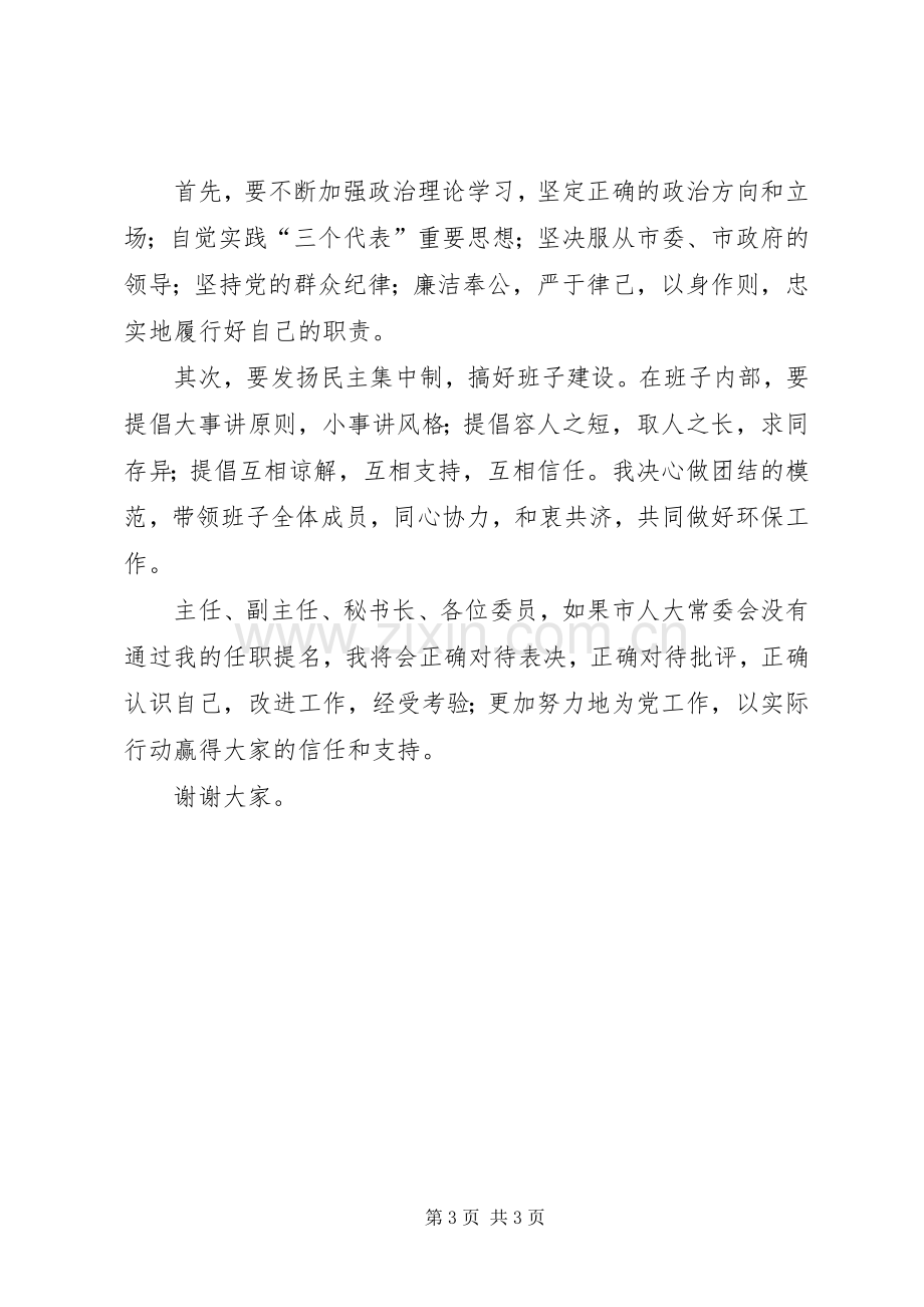 市环保局局长供职发言稿 (2).docx_第3页