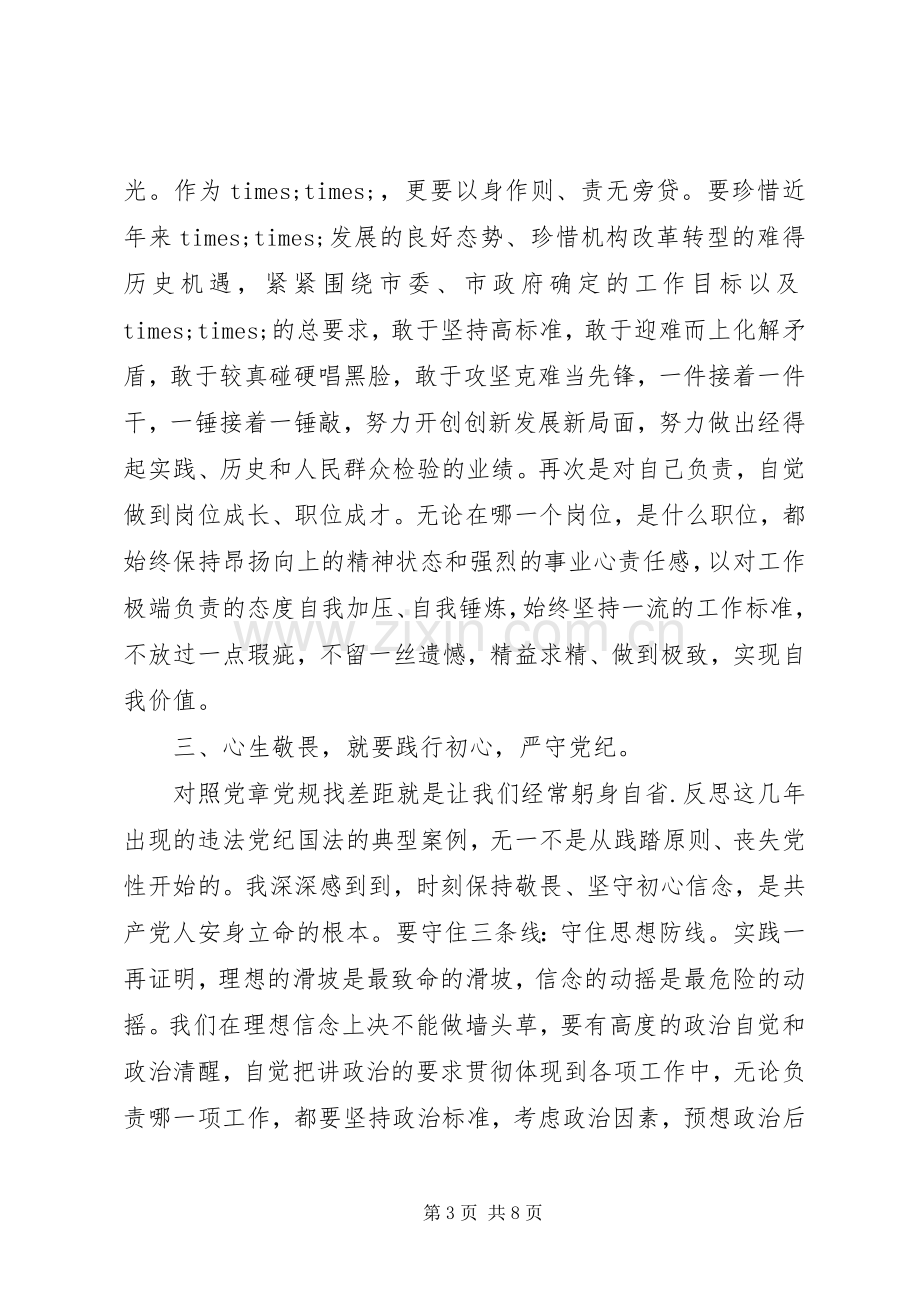 对照党章党规找差距研讨发言材料致辞2篇.docx_第3页