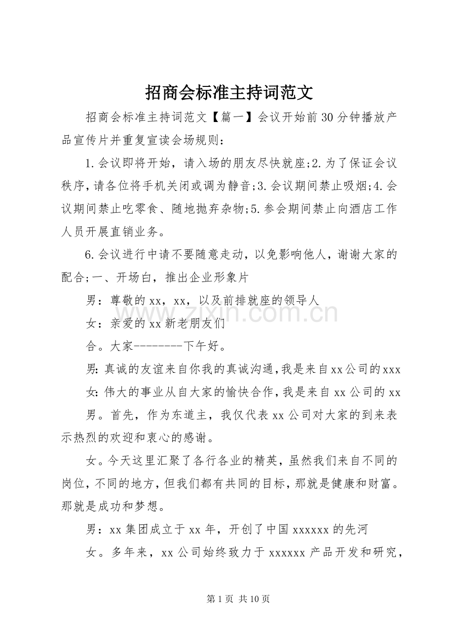 招商会标准主持稿.docx_第1页