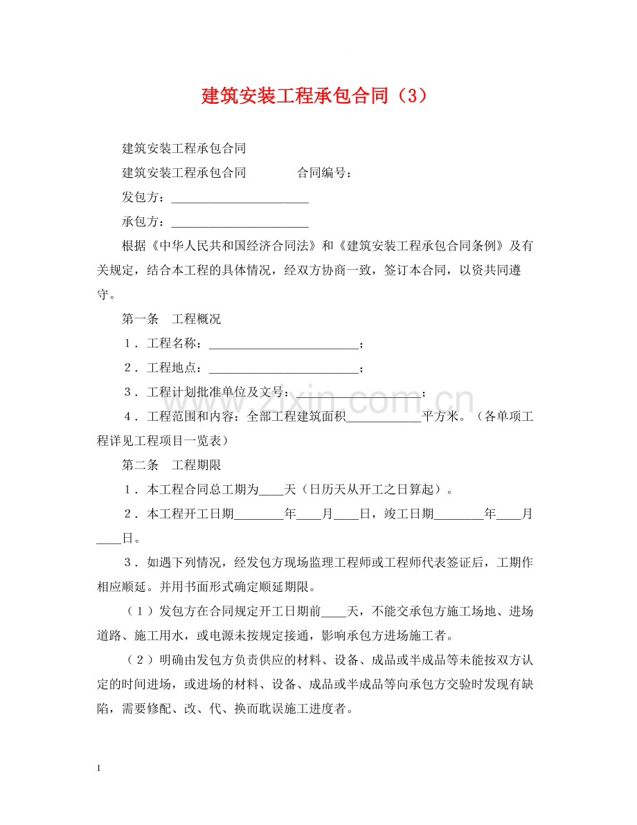 建筑安装工程承包合同（3）.docx_第1页