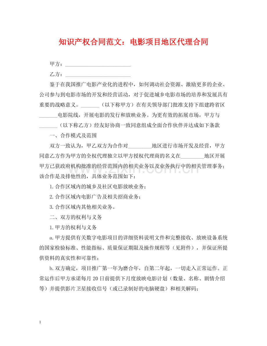 知识产权合同范文电影项目地区代理合同.docx_第1页