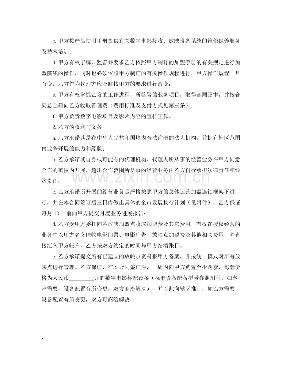 知识产权合同范文电影项目地区代理合同.docx_第2页