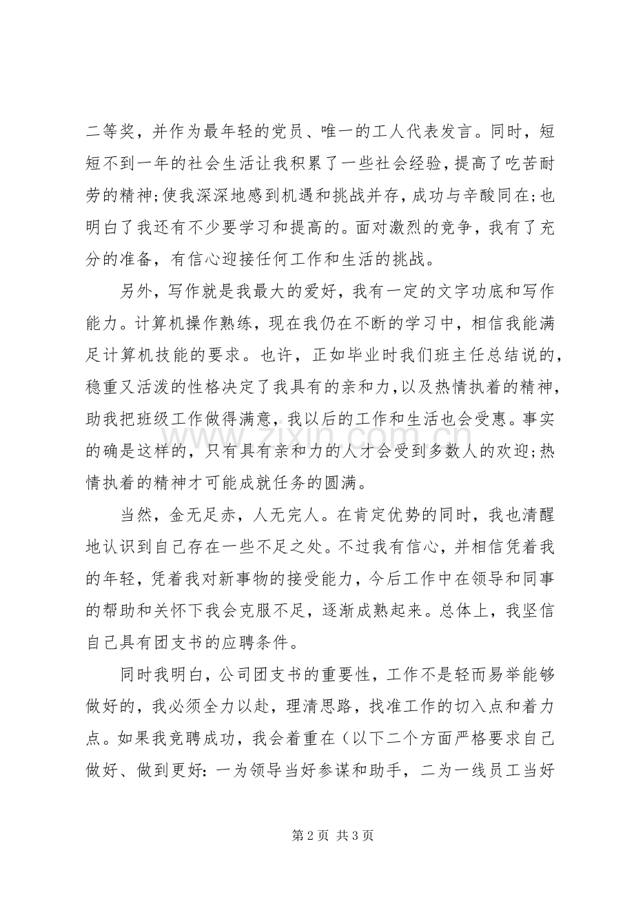 竞聘团支书的演讲稿.docx_第2页