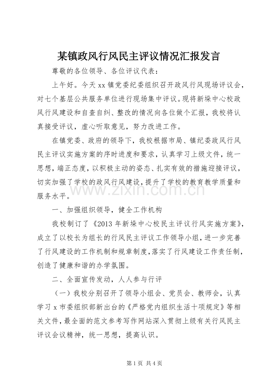 某镇政风行风民主评议情况汇报发言稿.docx_第1页