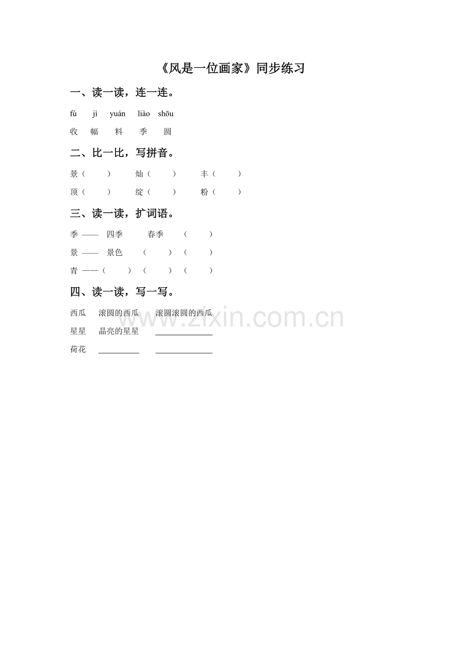 《风是一位画家》同步练习1.doc_第1页