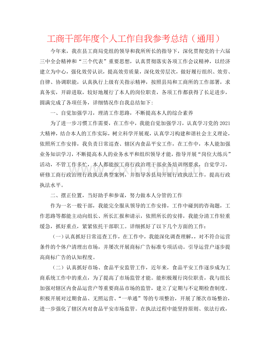 工商干部年度个人工作自我参考总结（通用）.doc_第1页