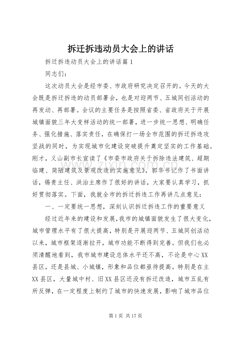 拆迁拆违动员大会上的讲话.docx_第1页