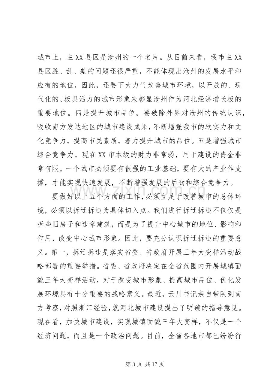 拆迁拆违动员大会上的讲话.docx_第3页