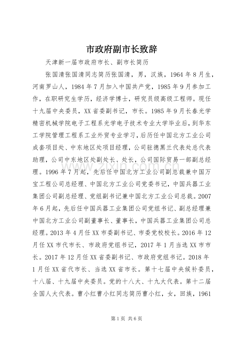 市政府副市长致辞演讲范文.docx_第1页