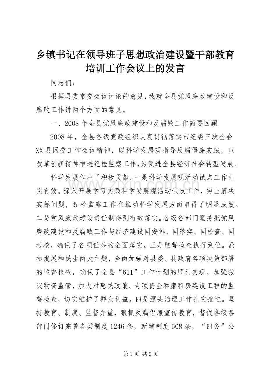 乡镇书记在领导班子思想政治建设暨干部教育培训工作会议上的发言稿 (2).docx_第1页