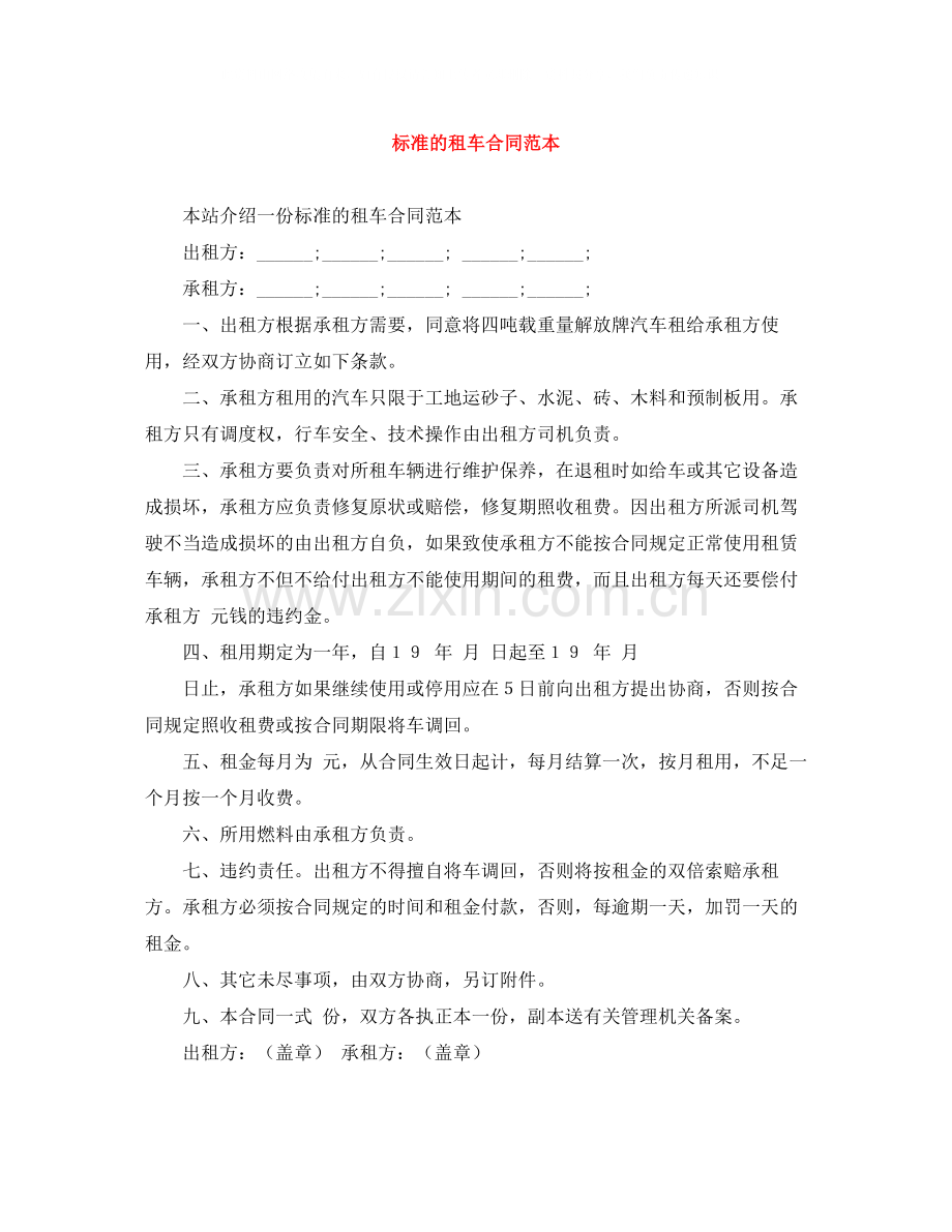 标准的租车合同范本.docx_第1页