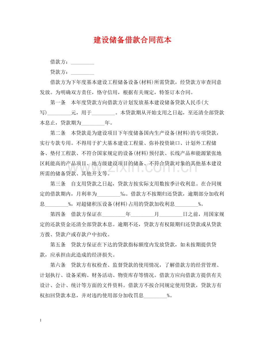 建设储备借款合同范本.docx_第1页