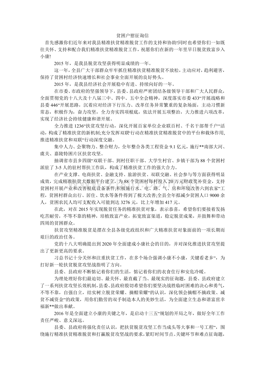 贫困户慰问信.doc_第1页