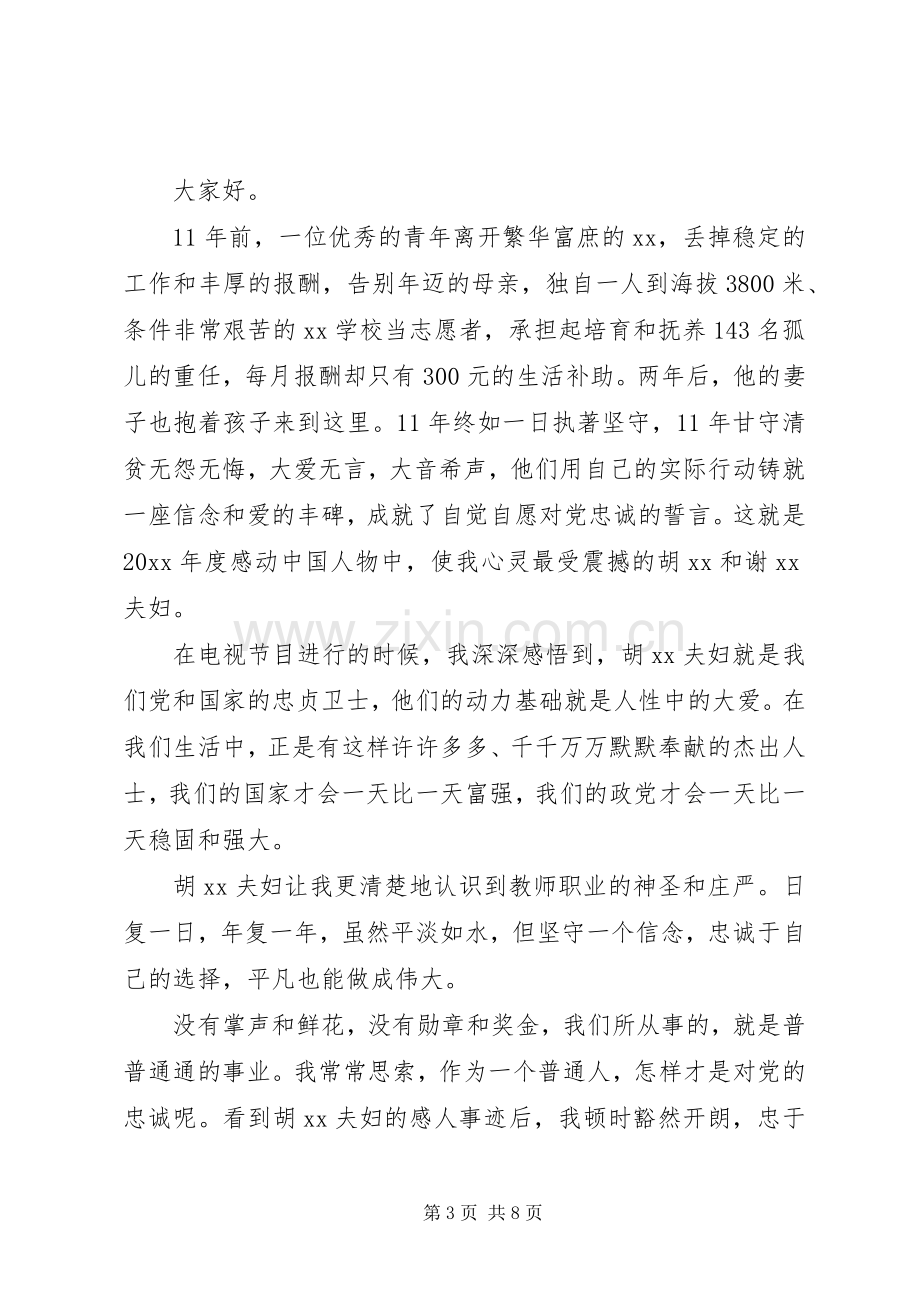 如何做党的忠诚卫士演讲稿.docx_第3页