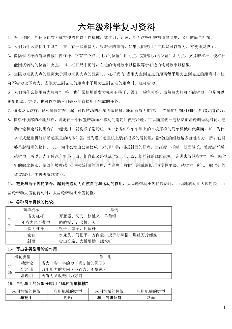 科学六年级上册复习资料(新).doc_第1页