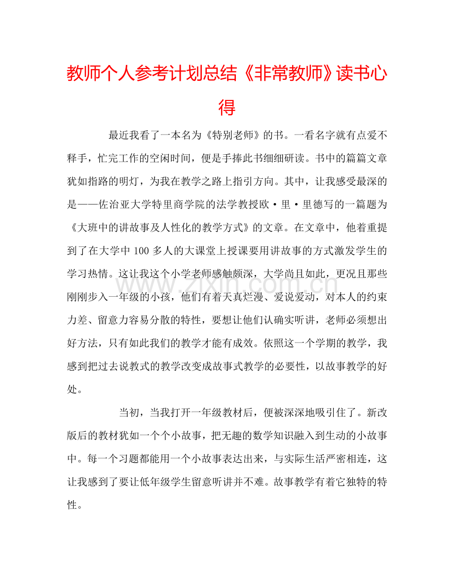 教师个人参考计划总结《非常教师》读书心得.doc_第1页