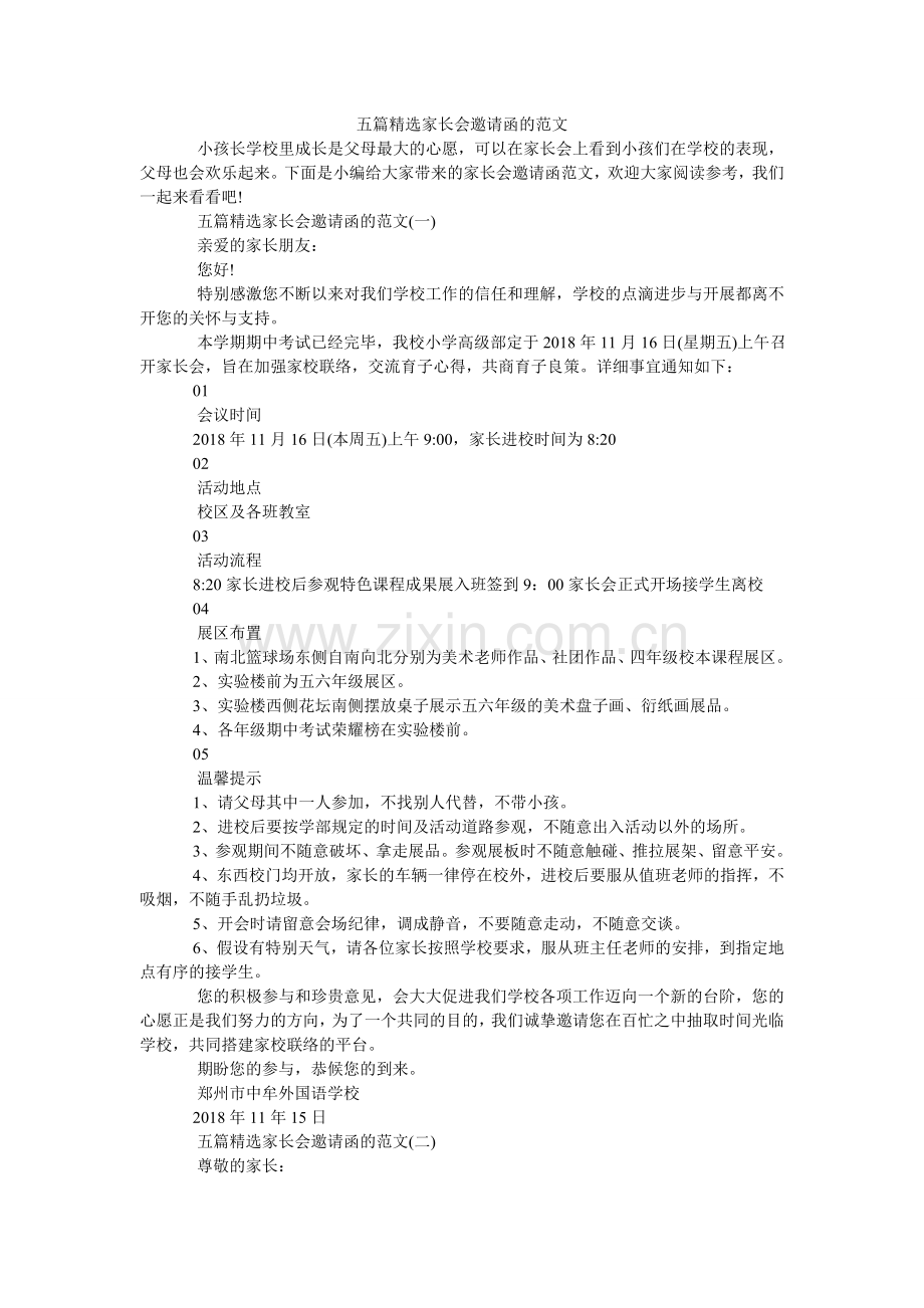 五篇家长会邀请函的.doc_第1页