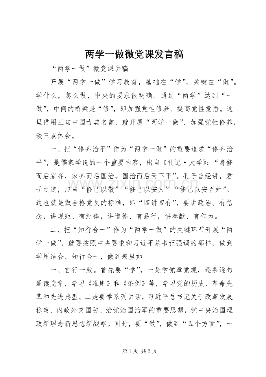 两学一做微党课发言稿范文 (2).docx_第1页