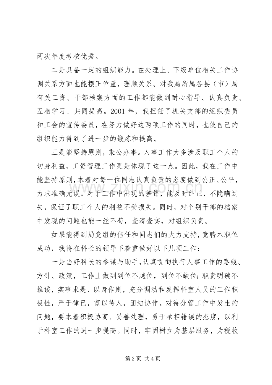 人事科副科长竞聘演讲稿范文.docx_第2页