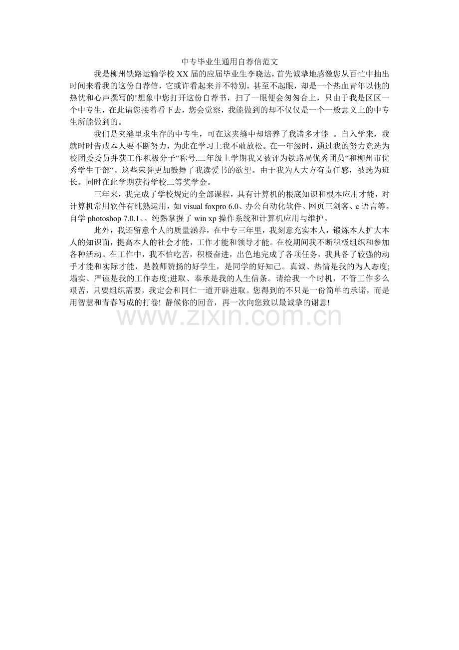 中专毕ۥ业生通用自荐信范文.doc_第1页