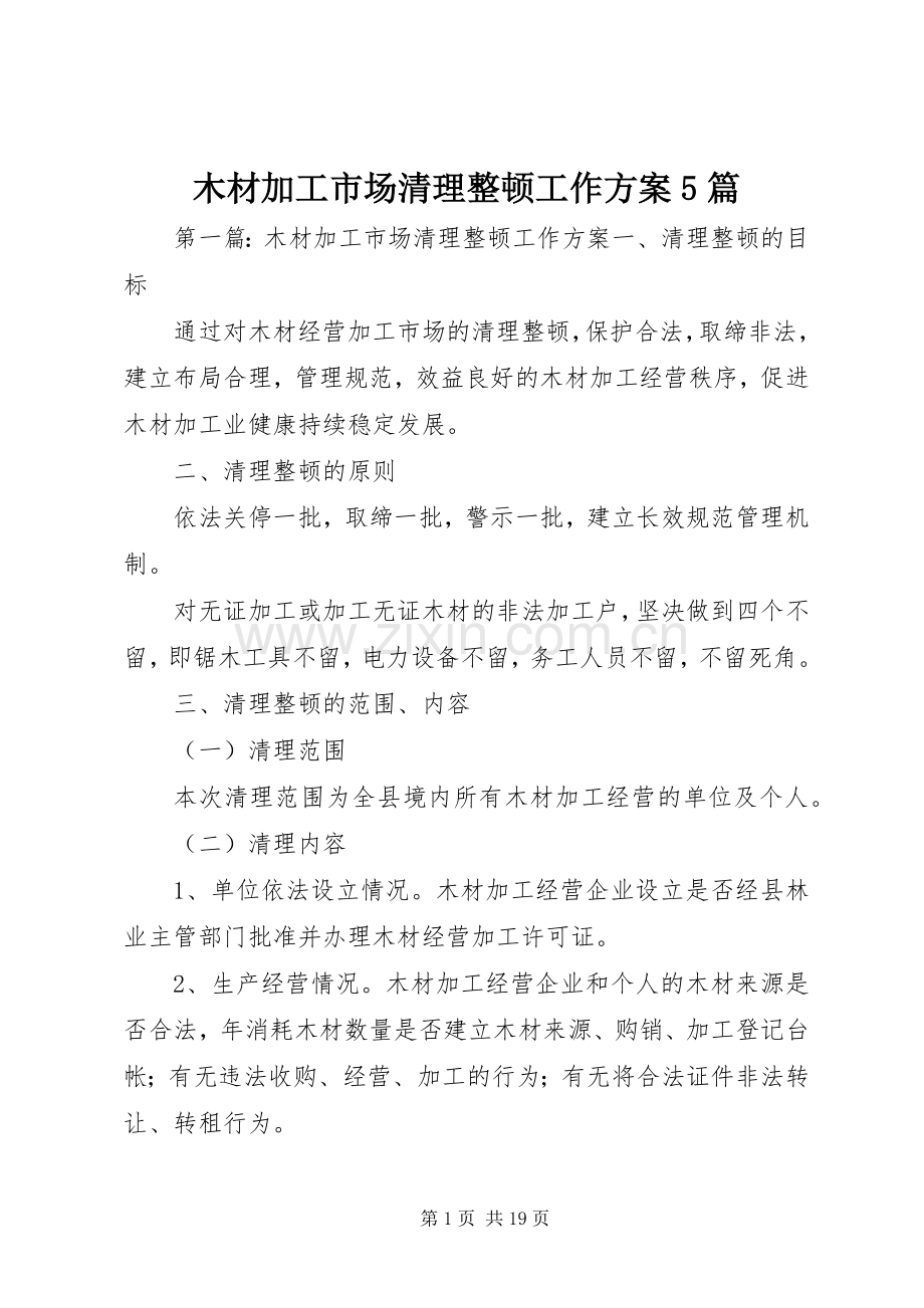 木材加工市场清理整顿工作实施方案5篇.docx_第1页