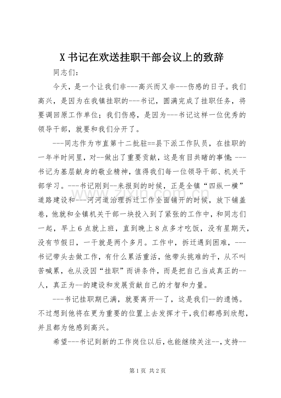 X书记在欢送挂职干部会议上的演讲致辞.docx_第1页