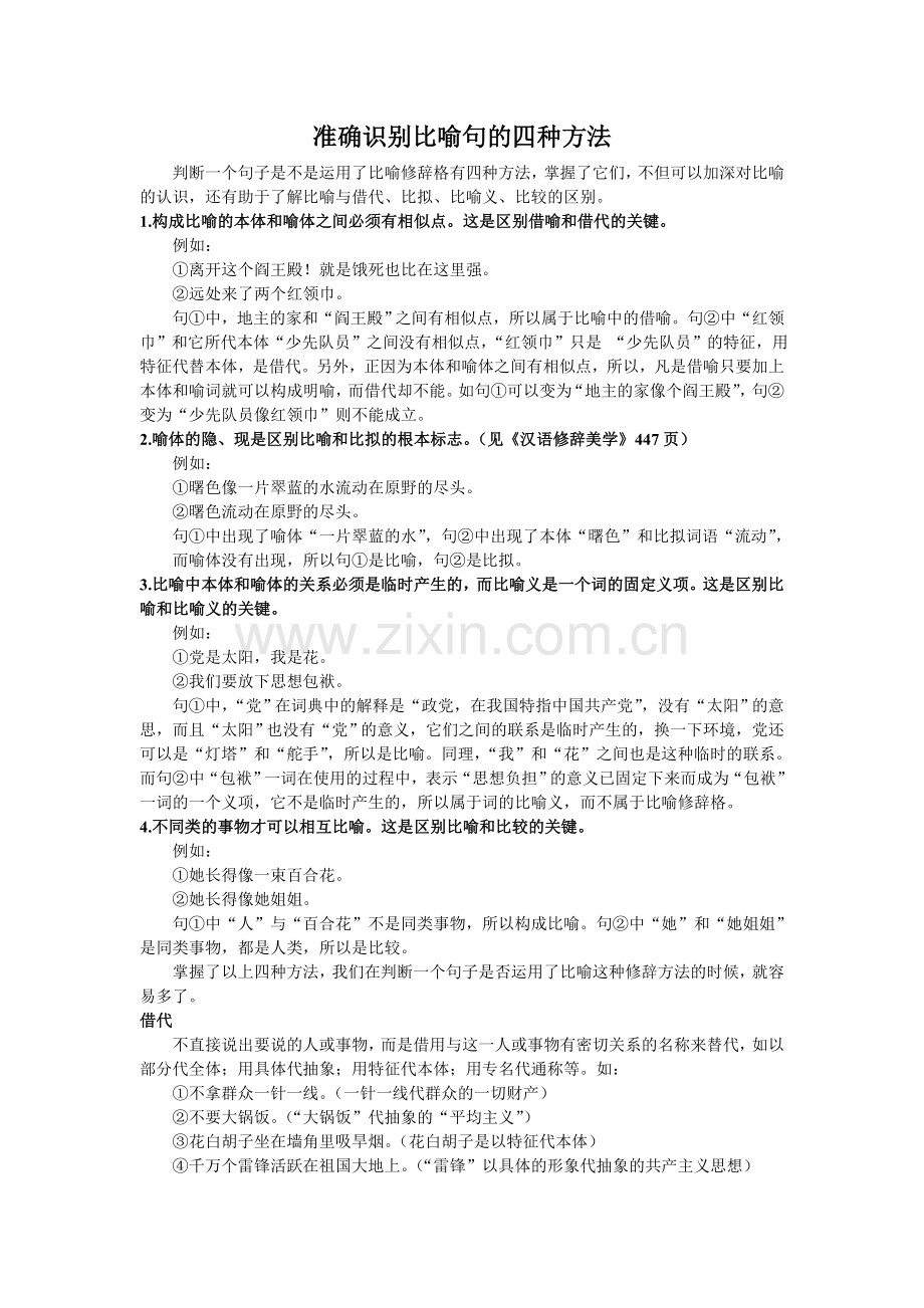 准确识别比喻句的四种方法.doc_第1页