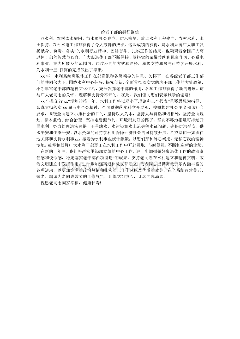 给老干部的慰问信.doc_第1页