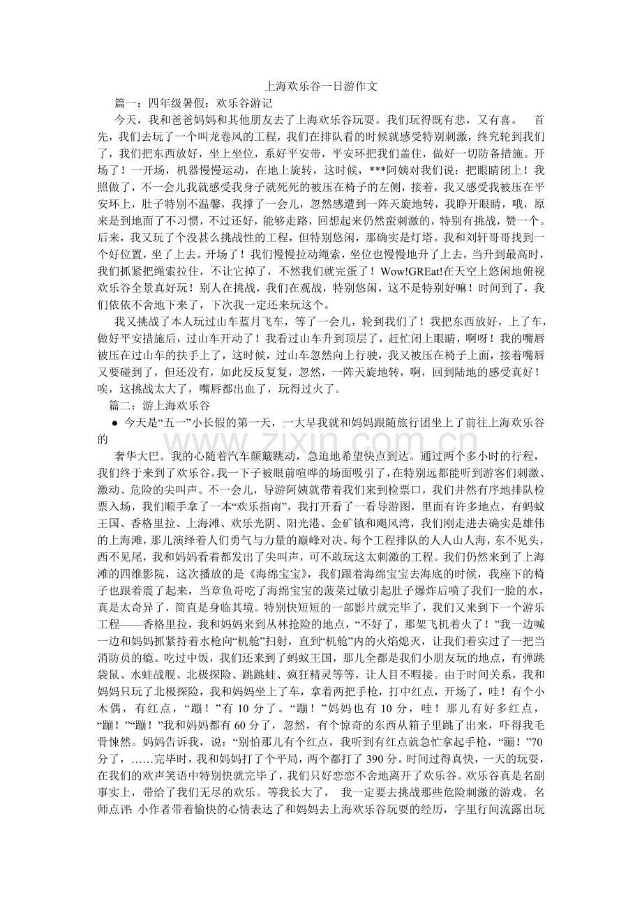 上海欢ۥ乐谷一日游作文.doc_第1页