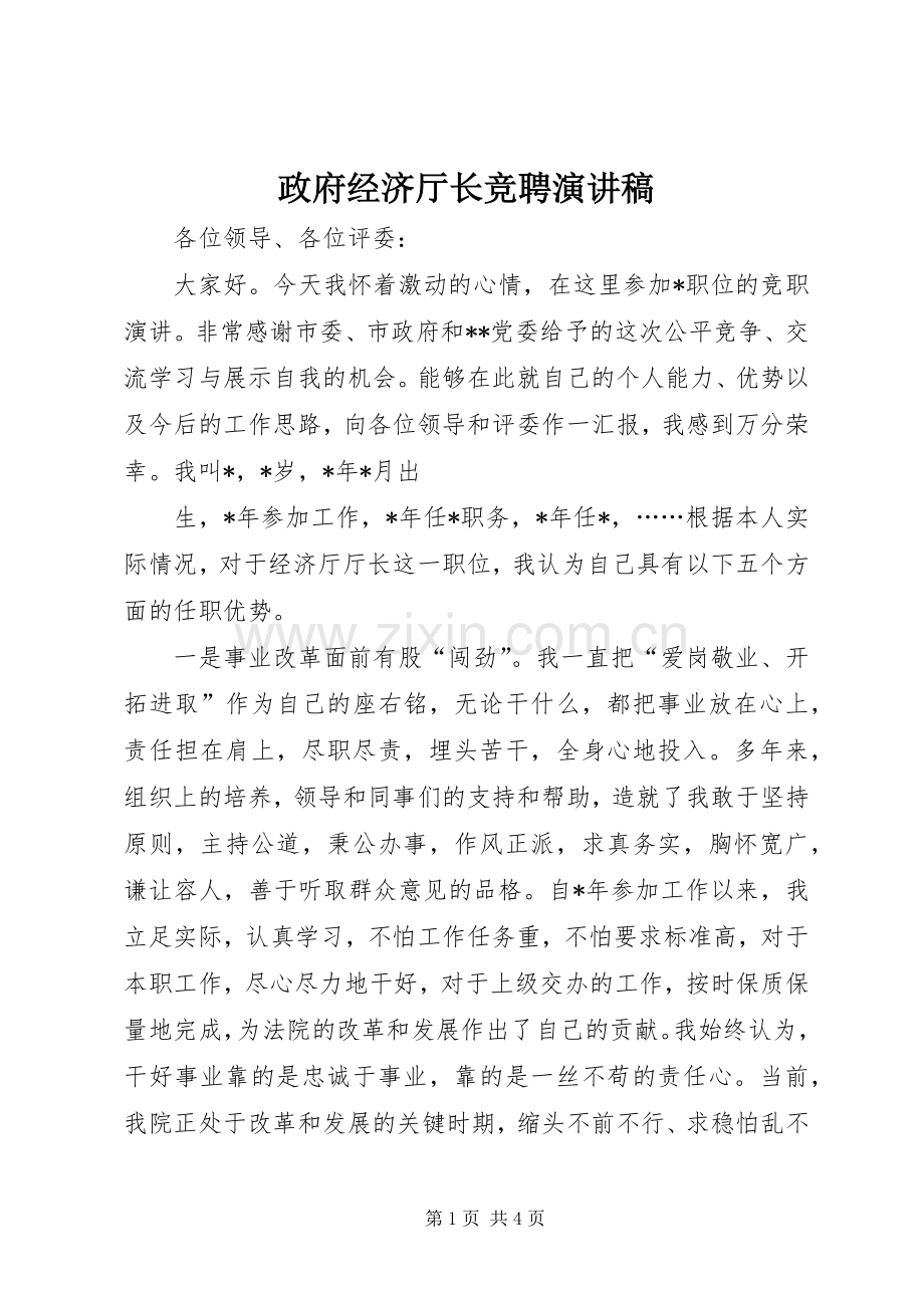 政府经济厅长竞聘演讲稿范文.docx_第1页