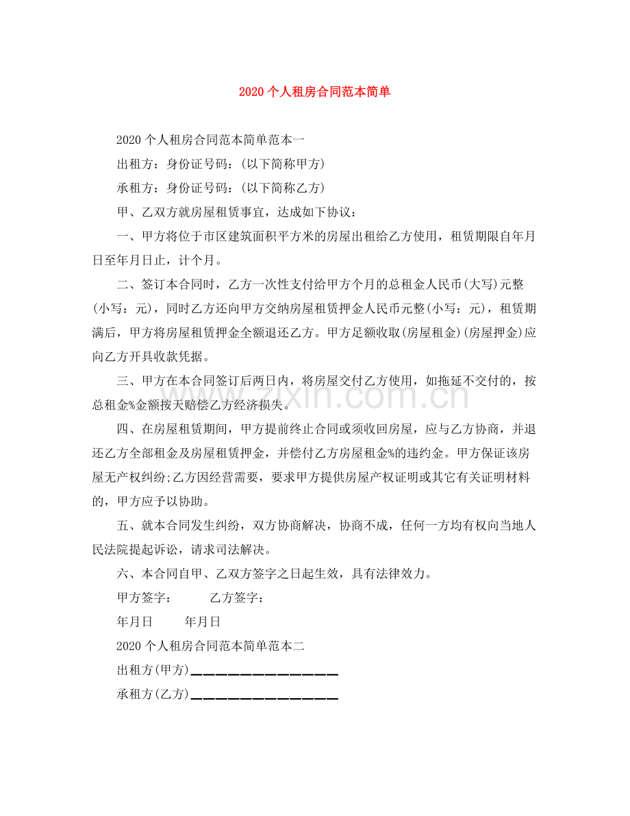 个人租房合同范本简单2.docx_第1页