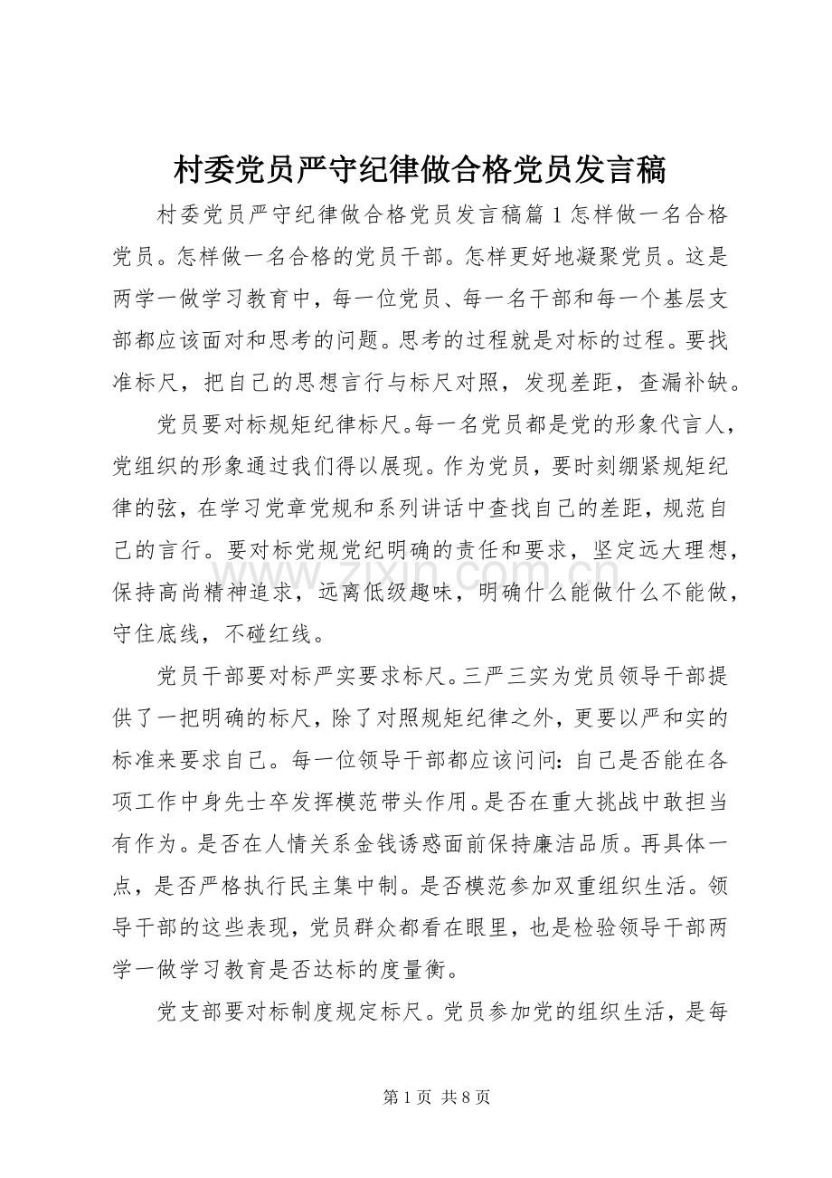 村委党员严守纪律做合格党员发言稿.docx_第1页