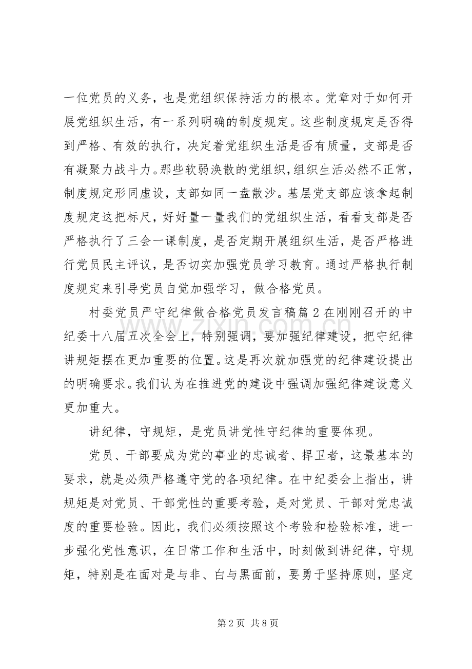 村委党员严守纪律做合格党员发言稿.docx_第2页