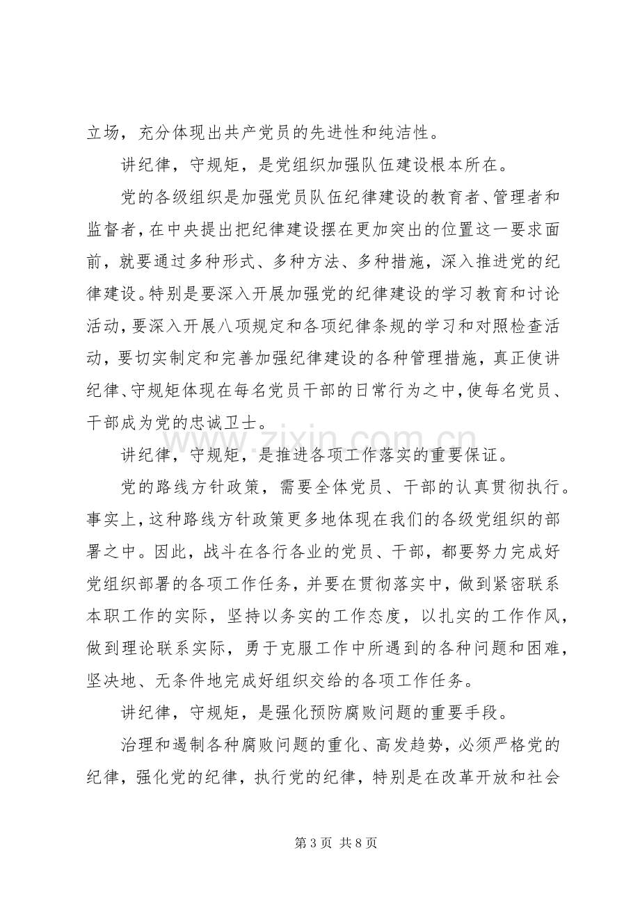 村委党员严守纪律做合格党员发言稿.docx_第3页