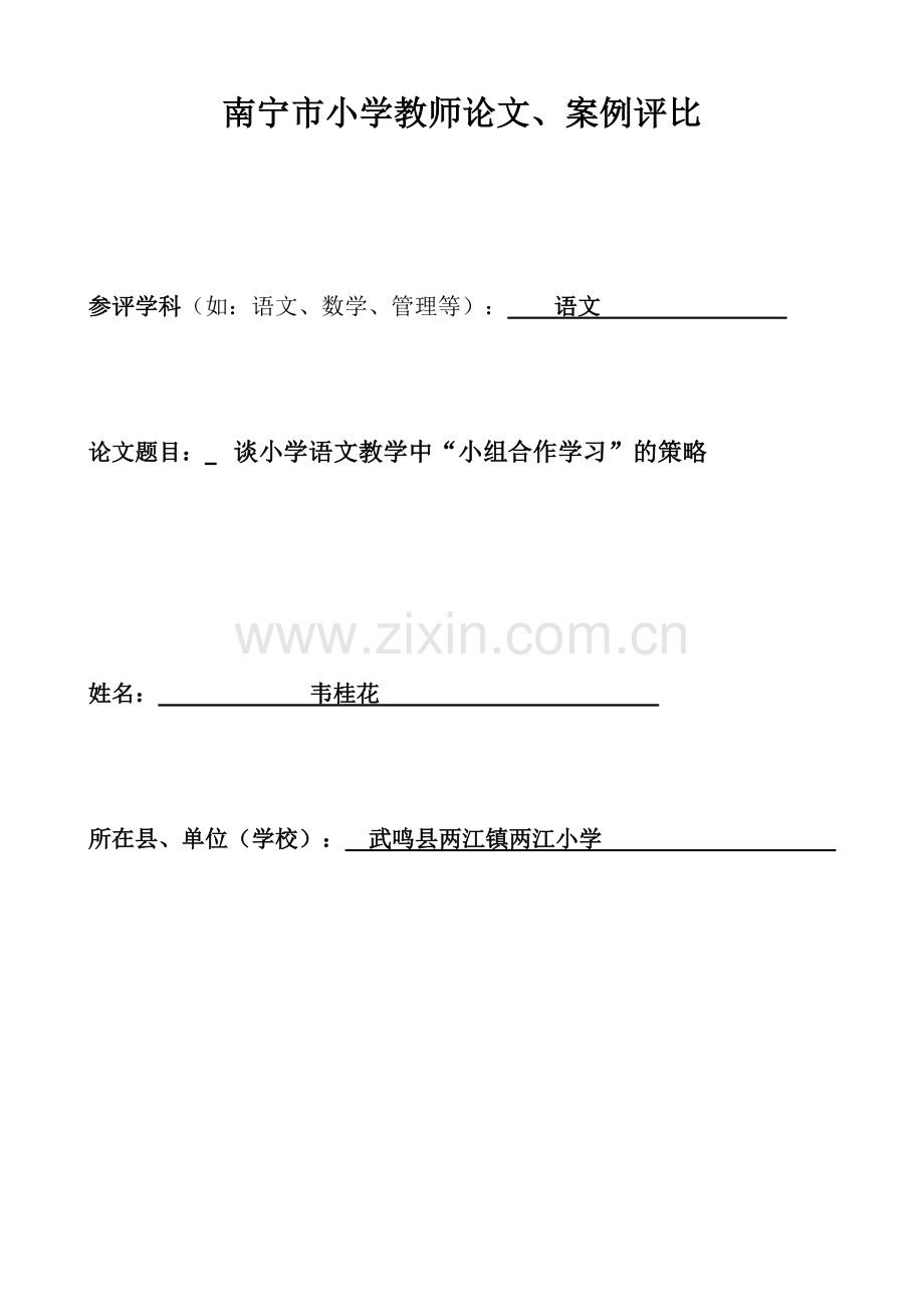 谈小学语文教学中“小组合作学习”的策略.doc_第1页