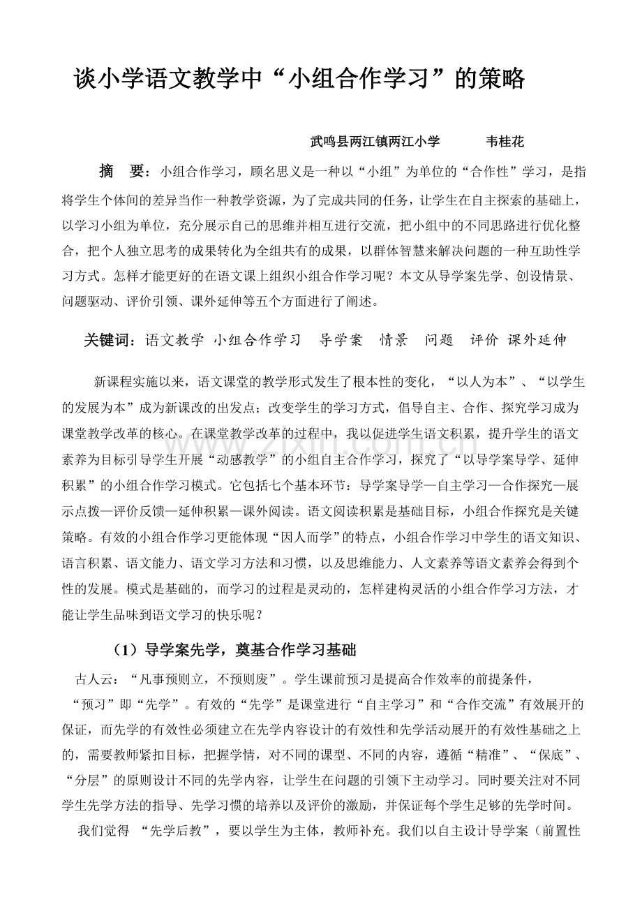 谈小学语文教学中“小组合作学习”的策略.doc_第2页