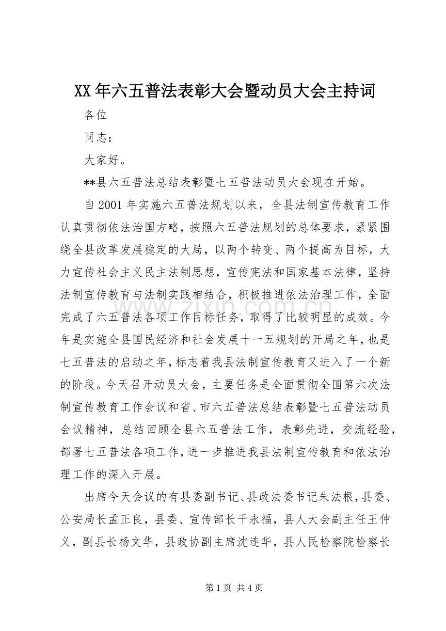 XX年六五普法表彰大会暨动员大会主持稿.docx_第1页